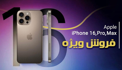 فروش ویژه آیفون 16